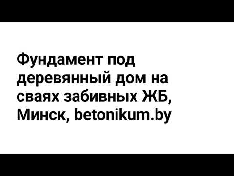 фото установка, монтаж, забивка свай полоцк 0