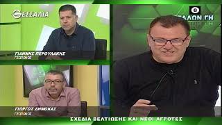 ΘΕΣΣΑΛΩΝ ΓΗ ΣΧΕΔΙΑ ΒΕΛΤΙΩΣΗΣ ΚΑΙ ΝΕΟΙ ΑΓΡΟΤΕΣ 18 10 2021