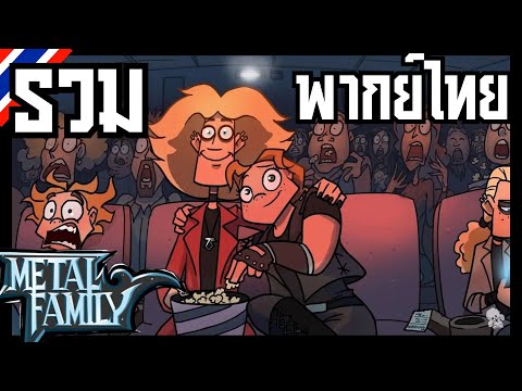 รวม  METAL FAMILY พากย์ไทย