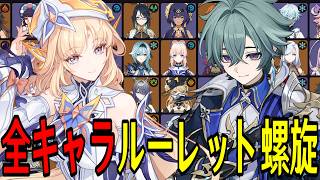 【原神】久々の挑戦！全116キャラをルーレットでパーティー決めて螺旋12層完全攻略目指す！！【Genshin Impact】