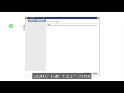 vCenter Orchestrator 示範介紹