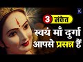माँ दुर्गा के आपसे प्रसन्न होने के 3 मह�