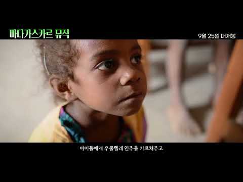 [마다가스카르 뮤직] 30초 예고편 예고편