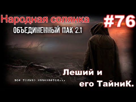 S.T.A.L.K.E.R. НС ОП 2.1 #76. ПДА Лешего на Свалке. Леший и его Тайник на Металлургическом Заводе.