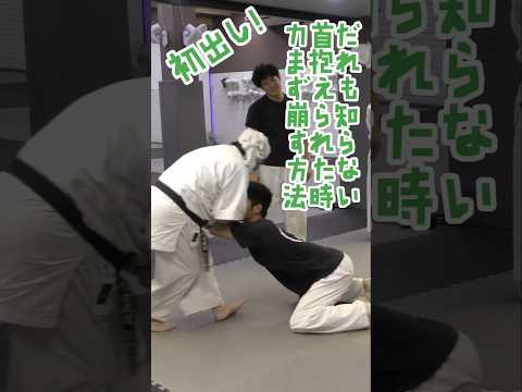 SNSではあまり出さないようにしてる崩しのテクニックの一つですが、なるべく力を入れずにさらっと行うと初回1回はよく極まる崩し技。