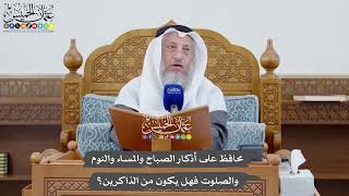 1124 - محافظ على أذكار الصباح والمساء والنوم والصلوت فهل يكون من الذاكرين؟ - عثمان الخميس