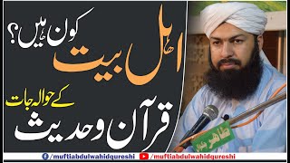 Download lagu Ahle Bait Kon Hain ? | Quran O Hadees Ky Hawala Jat | Mufti Abdul Wahid Qureshi mp3 Download lagu Ahle Bait Kon Hain ? | Quran O Hadees Ky Hawala Jat | Mufti Abdul Wahid Qureshi mp3