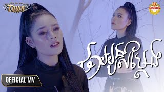 ថាអូនស​ម្ដែង - ថាន់ នឿថង - Official Music Video