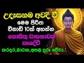Seth Pirith සෙත් පිරිත් Sinhala සියලු දෝශයන් නසන ස