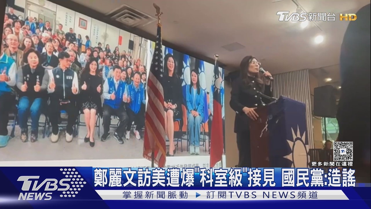 影音/鄭麗文訪美遭爆「科室級」接見 國民黨駁:與美方默契不透露