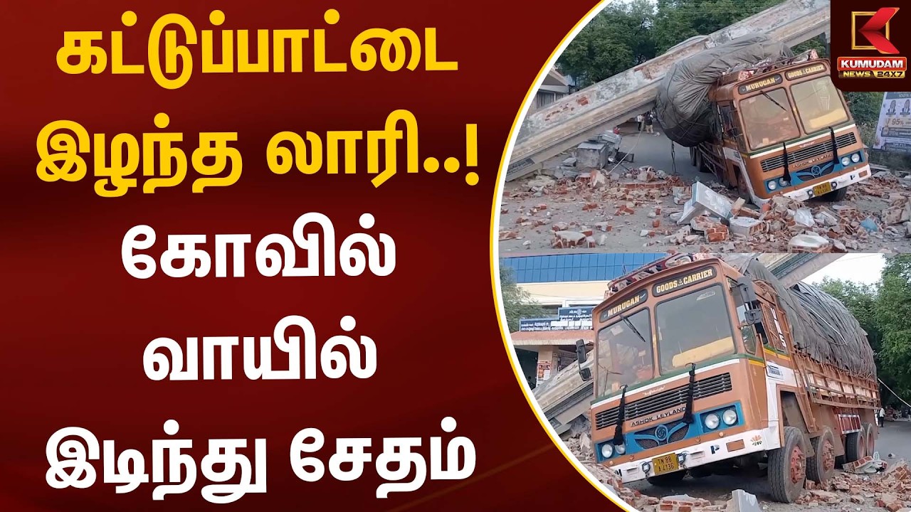 கட்டுப்பாட்டை இழந்த லாரி..! கோவில் வாயில் இடிந்து சேதம்  | Lorry Accident | Kumudam News