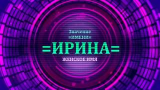 <p>Определение характера по значению имени Ирина производится через это видео значение имени Ирина. Имя и тайна имение Ирина нужна для определения значения имени Ирина. Предназначение женского имени Ирина можно просмотреть в видео