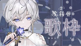 [Vtub] 埃穆亞 今天讓你們說不出可埃!!兩萬歌回