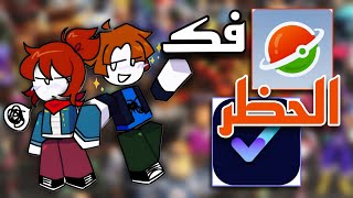 طريقة تشغيل روبلوكس في مصر بعد الحظر🇪🇬🙈💗