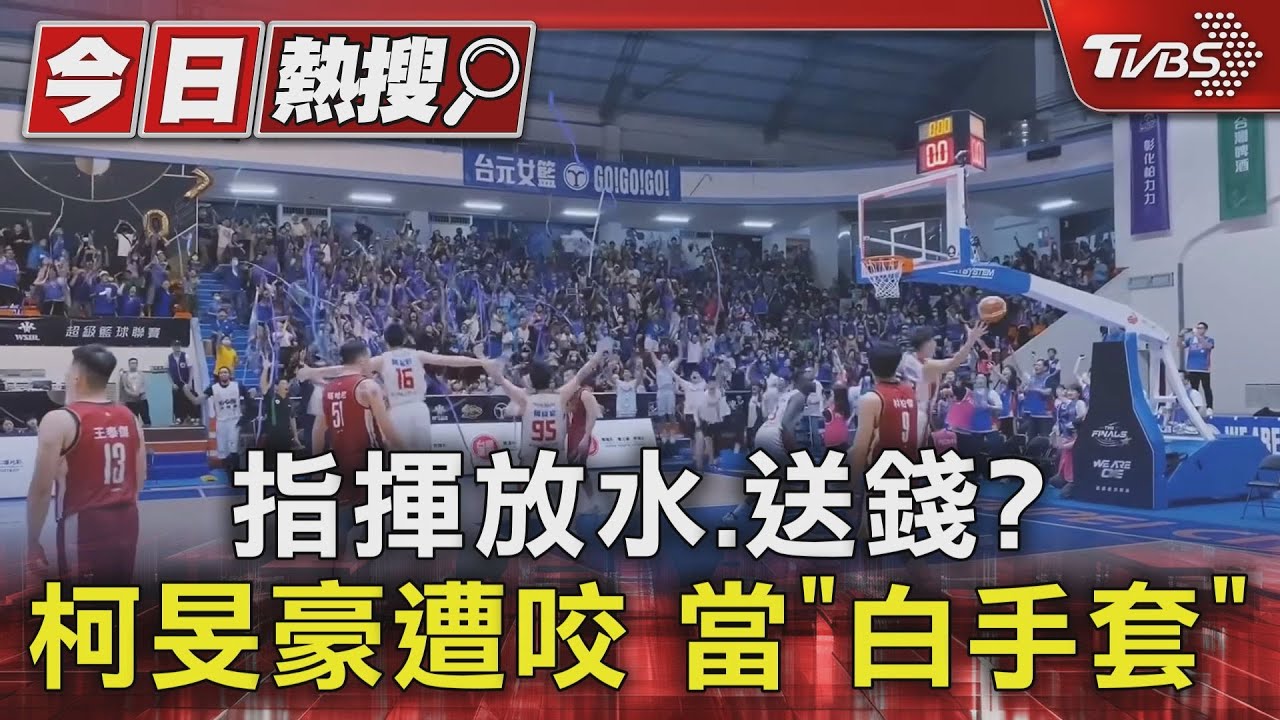 指揮放水、送錢?柯旻豪遭咬 當「白手套」