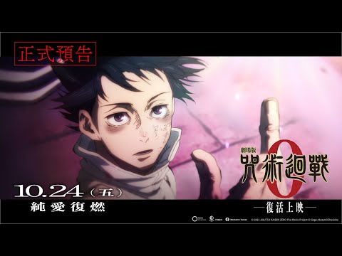 《劇場版 咒術迴戰 0》預告片：官方預告