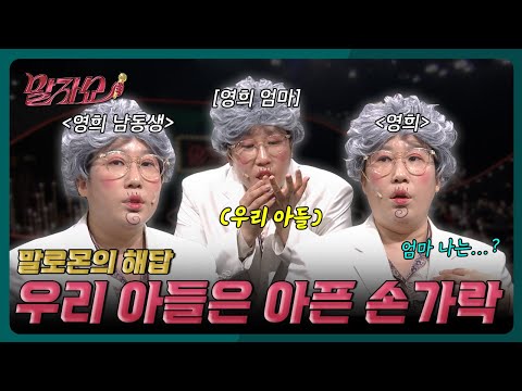 ‘열 손가락 깨물어 안 아픈 손가락 없다’ 아들, 딸 골라 예뻐하는 부모님께 | 말자쇼 EP.6 | KBS 260202 방송 https://img.youtube.com/vi/3gyRwPl6YkY/hqdefault.jpg ‘열 손가락 깨물어 안 아픈 손가락 없다’ 아들, 딸 골라 예뻐하는 부모님께 | 말자쇼 EP.6 | KBS 260202 방송