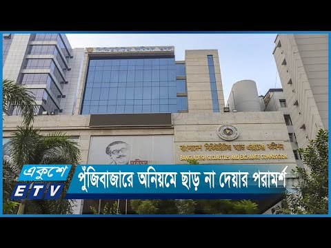 পুঁজিবাজারে অনিয়মে ছাড় না দেয়ার পরামর্শ | ETV News