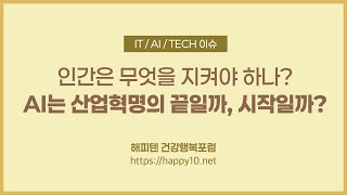 AI는 산업혁명의 끝일까, 시작일까?