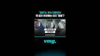 ‘제로’는 계속 만들면서 캔 점자 변경에는 의지 ‘제로’? / 비디오머그 #shorts
