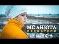 MC Анюта - Предатели 