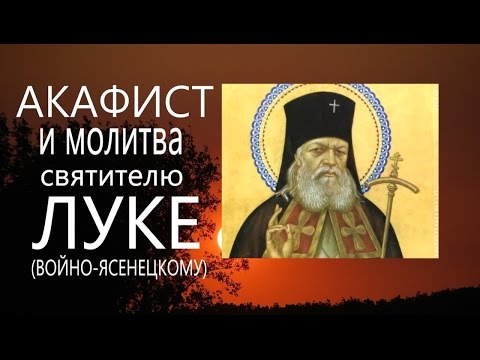 Акафист   и  молитва. святителю Луке (Войно-Ясенецкому) #мирправославия