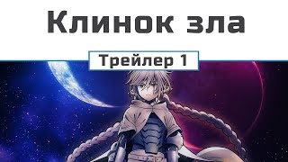 Клинок зла (трейлер 1)