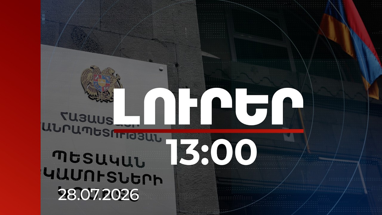 Լուրեր 13:00 | 600 մլն դրամի թերհայտարարագրում և 210 մլն դրամի չվճարված հարկ․ ՊԵԿ-ի բացահայտումը