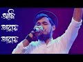 আমি তারায় তারায় রটিয়ে দেবো তুমি আম�