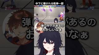 中下に壊さられる乾伸一郎に笑う如月れんw【如月れん/切り抜き】#如月れん#ぶいすぽ