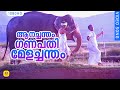 ഇന്നസെൻ്റെ ആലപിച്ച ആ മനോഹര ഗാനം കേൾക�