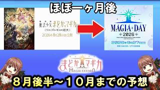 【まどドラ】廻転公開でどうなる！？　今後のまどドラを予想　【マギアエクセドラ】