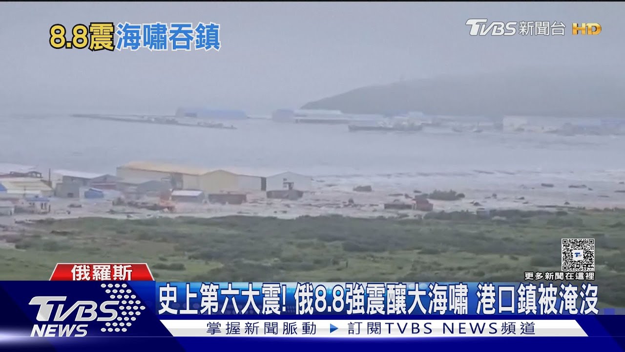 地球史上第六大震!俄8.8強震釀大海嘯 港口鎮被淹沒
