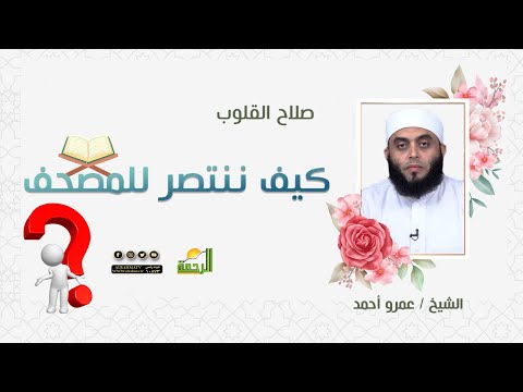 كيف ننتصر للمصحف برنامج صلاح القلوب مع فضيلة الشيخ عمرو أحمد