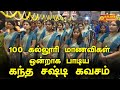 100 கல்லூரி மாணவிகள் ஒன்றாக பாடிய கந்த �
