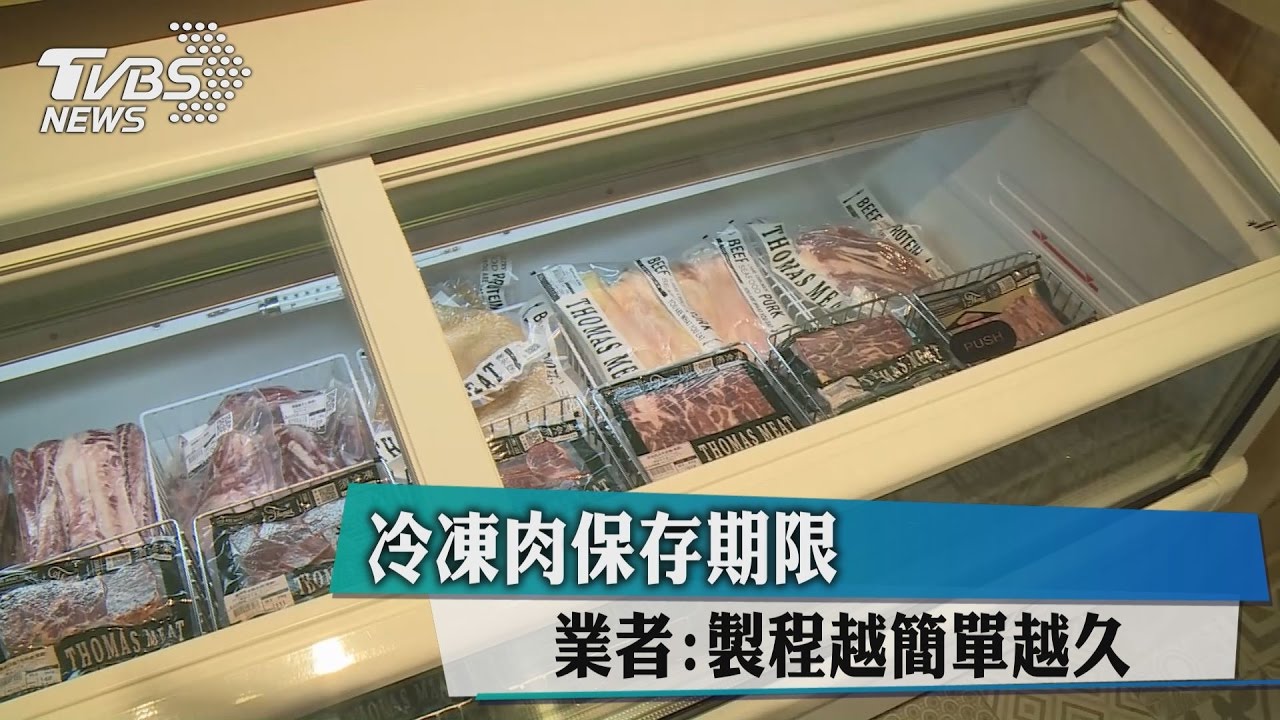 冷凍肉保存期限 業者:製程越簡單越久