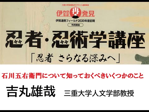 歴史文化学科 「石川五右衛門について知っておくべきいくつかのこと」吉丸雄哉（三重大学人文学部教授）三重大学伊賀連携フィールド2020年度前期市民講座 「忍者・忍術学講座：忍者　さらなる深みへ」2020年8月22日
