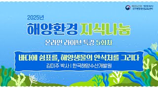 2025년 해양환경 지식나눔 온라인 라이브 특강 5회차