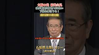 我が党は野合ではない #石原慎太郎 #政治
