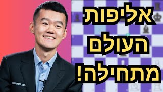 אליפות העולם בשחמט - הכירו את דינג לירן!