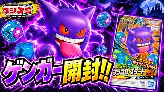 【プラコロ】幻影の支配者！ゲンガーのスタートセットを開封レビュー【ポケモン】