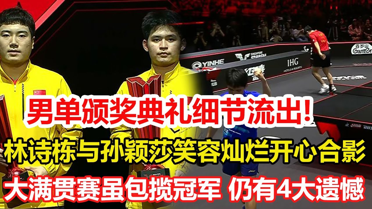 男單頒獎典禮細節流出! 新加坡大滿貫國乒雖包攬冠軍，但仍有4大遺憾！男乒新人不冒尖，魯能三女將受擾，飯圈仍肆虐。#乒乓球 #tabletennis #pingpong #桌球