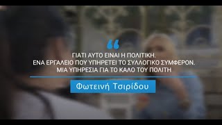 Η νέα γενιά με τη Φωτεινή – Απαντώντας σε ερώτηση για ενίσχυση του εθελοντισμού