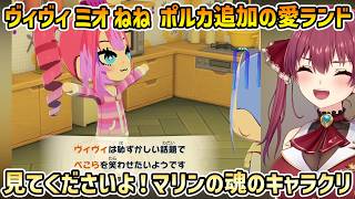 【トモコレわくわく生活】魂のキャラクリ ヴィヴィ ミオ ねね ポルカ追加 偽3期生や汚い鍋が頻出するカオスな愛ランド【宝鐘マリン/切り抜き】