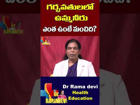 గర్భవతులలో ఉమ్మనీరు ఎంత ఉంటే మంచిది? | Dr Rama Devi | Pregnancy