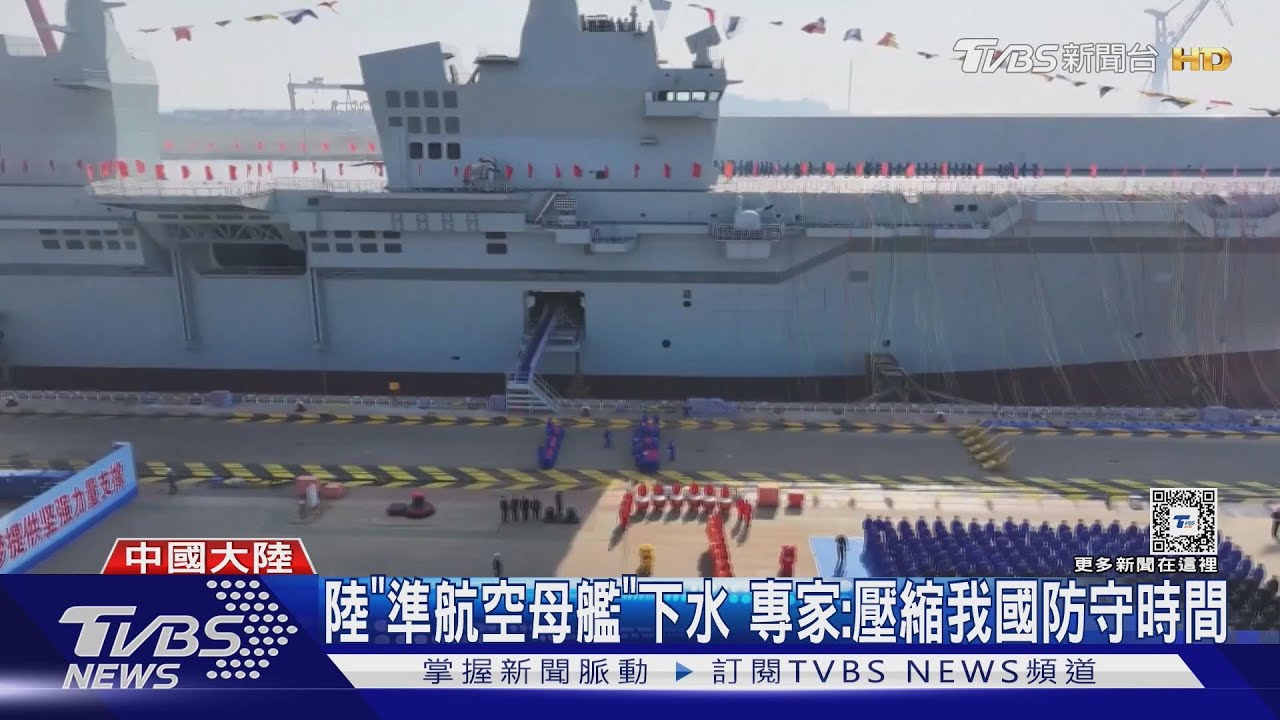 壓縮我國防守時間 共軍首艘「電磁彈射兩棲突擊艦」下水