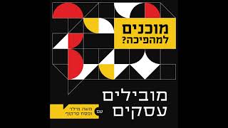 009 - פודקאסט מובילים עסקים - אתם מוכנים למהפיכה הבאה?