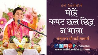 मोहे कपट छल छिद्र न भावा - रामायण चौपाई भावार्थ || देवी वैभव