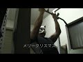 メリークリスマス!聖なる夜は背中で飾れ!