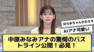 中原みなみアナの驚愕のバストライン公開！必見！